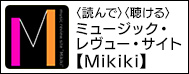 〈読んで〉〈聴ける〉ミュージック・レヴュー・サイト【Mikiki】
