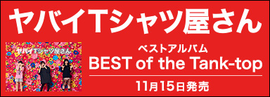 ヤバイTシャツ屋さん ベストアルバム『BEST of the Tank-top』11月15日発売