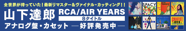バイオ スロット 新台 RCA/AIR YEARS 8タイトル アナログ・カセット発売決定